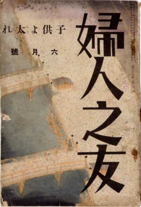「婦人之友」昭和7年6月号