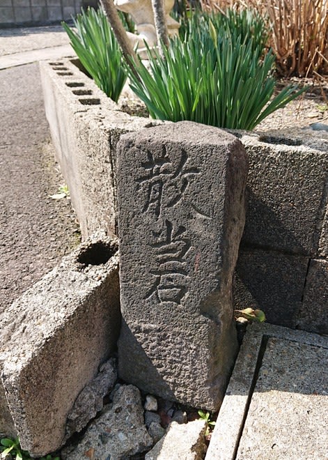 散当石 @秋田市南通築地