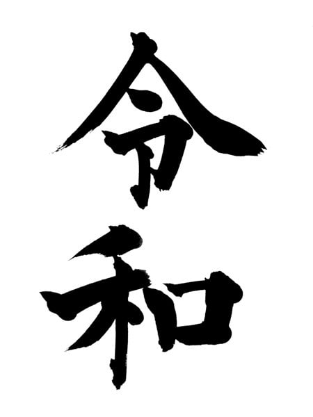 「令和」