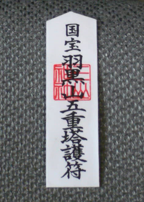 国宝羽黒山五重塔護符
