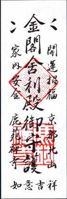 金閣寺の拝観券