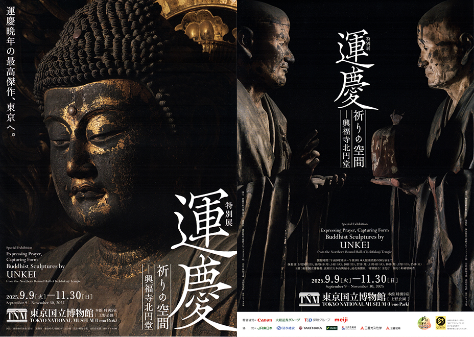 運慶 祈りの空間」展を二度見 (後編) - 続・徒然煙草の咄嗟日記