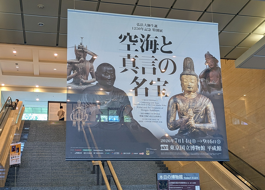 空海と真言の名宝」展を観てきた話 [前編] - 続・徒然煙草の咄嗟日記