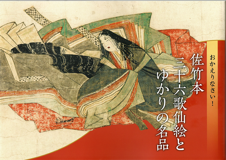 佐竹本三十六歌仙絵を秋田で観た [前編] - 続・徒然煙草の咄嗟日記