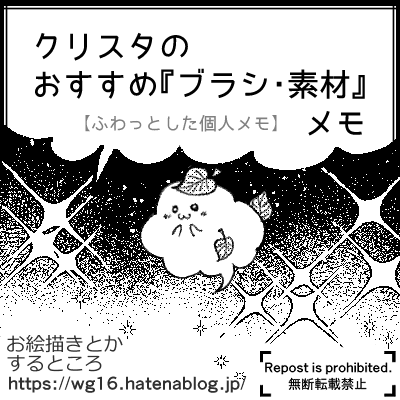 クリスタのおすすめ ブラシ 素材 メモ ふわっとした個人メモ お絵描きとかするところ