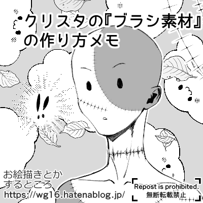 クリスタのブラシ素材の作り方メモ 個人メモ お絵描きとかするところ