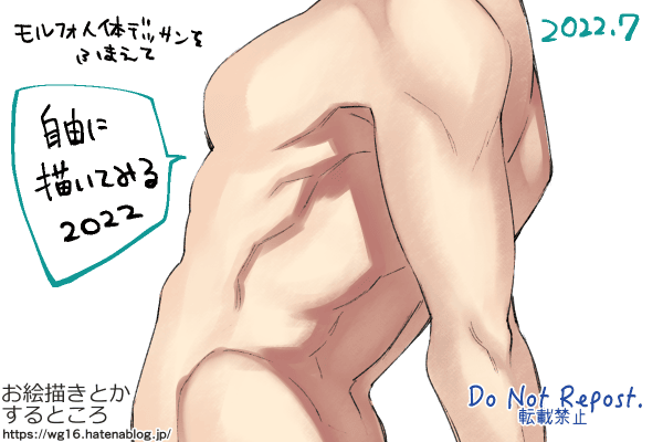 モルフォ人体デッサンを使い始めて五年の落書き画像