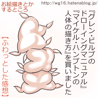 グレン ビルプのドローイングマニュアル と マイケル ハンプトンの人体の描き方 を買いました ふわっとした感想 お絵描きとかするところ