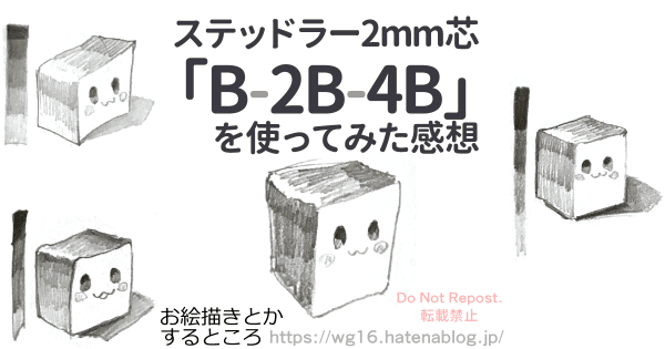 ステッドラー2mm芯「B-2B-4B」を使ってみた感想