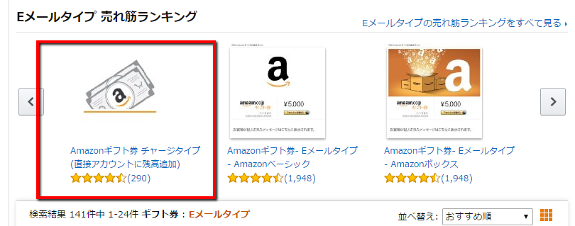 Amazonギフト券チャージタイプ