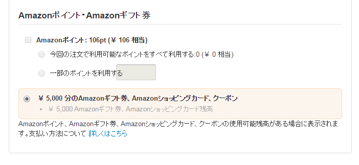 Amazonギフト券から支払い