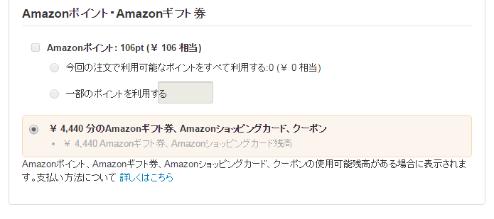 Amazonギフト券から支払い