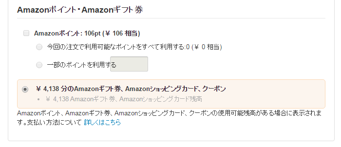 Amazonギフト券から支払い