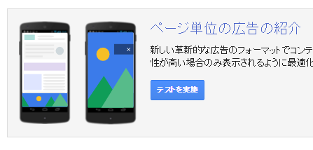 Googleアドセンス新広告ページ単位の広告