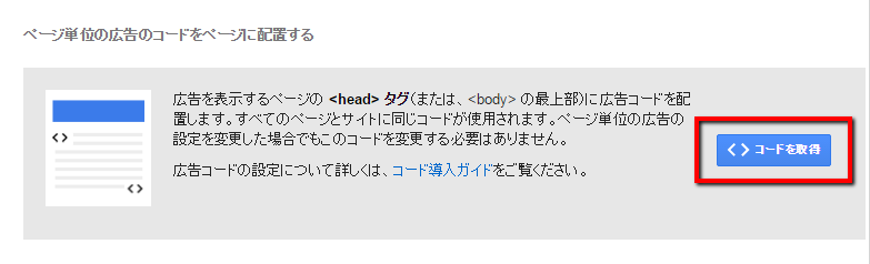 Googleアドセンス新広告ページ単位の広告コード取得