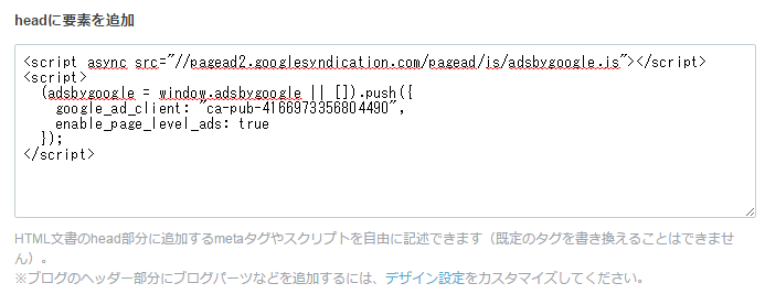 はてなブログ詳細設定にGoogleアドセンス新広告ページ単位の広告コードを記述