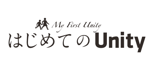 はじめてのUNITY