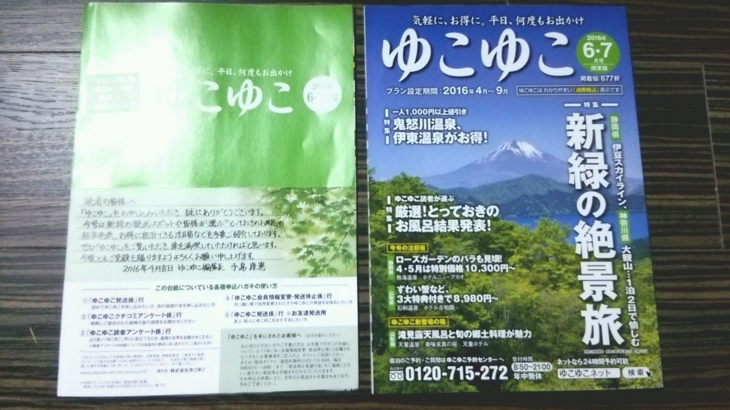 無料の格安温泉宿情報誌「ゆこゆこ」