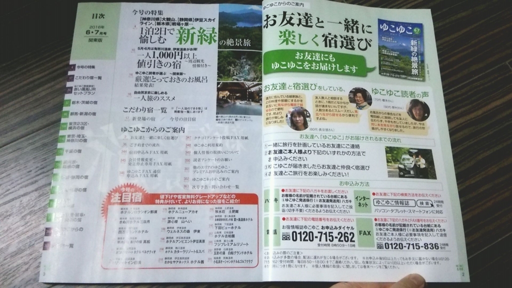 無料の格安温泉宿情報誌「ゆこゆこ」目次