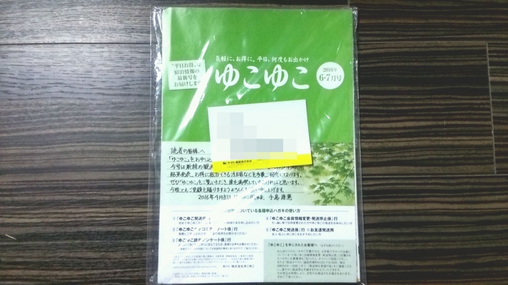 無料の格安温泉宿情報誌「ゆこゆこ」