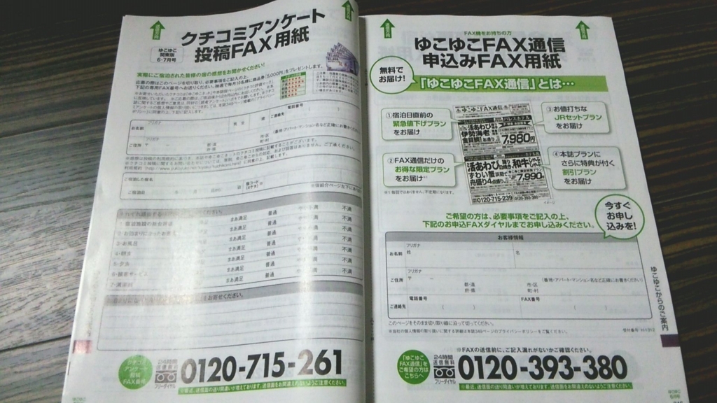 無料の格安温泉宿情報誌「ゆこゆこ」FAX用紙