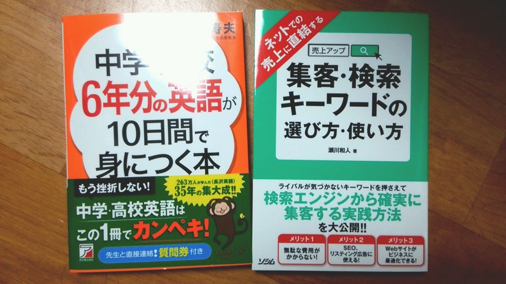 『中学・高校6年分の英語が10日間で身につく本 (アスカカルチャー)』『ネットでの売上に直結する 集客・検索キーワードの選び方・使い方』