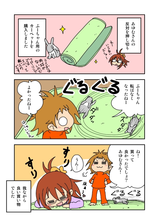 f:id:aaafrog:20160611083049j:plain レズビアンカップルエッセイマンガ うさぎ用カーペット