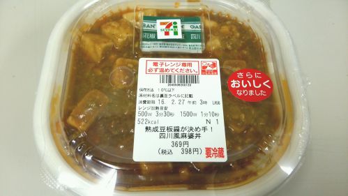 セブンイレブン『熟成豆板醤が決め手！四川風麻婆丼』