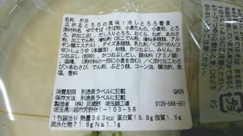 セブンイレブン『広がるとろろの風味！冷しとろろ蕎麦』