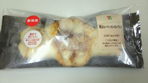 セブンイレブン『味わいベーコンのバトン』