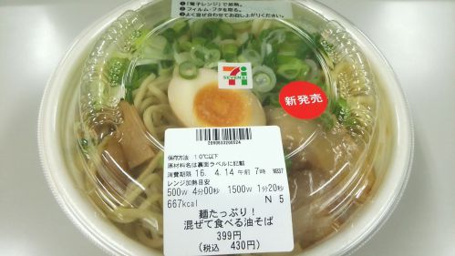 セブンイレブン『麺たっぷり！混ぜて食べる油そば』