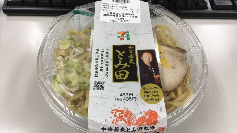 セブンイレブン新商品『中華蕎麦とみ田監修濃厚豚骨魚介冷やしつけ麺』