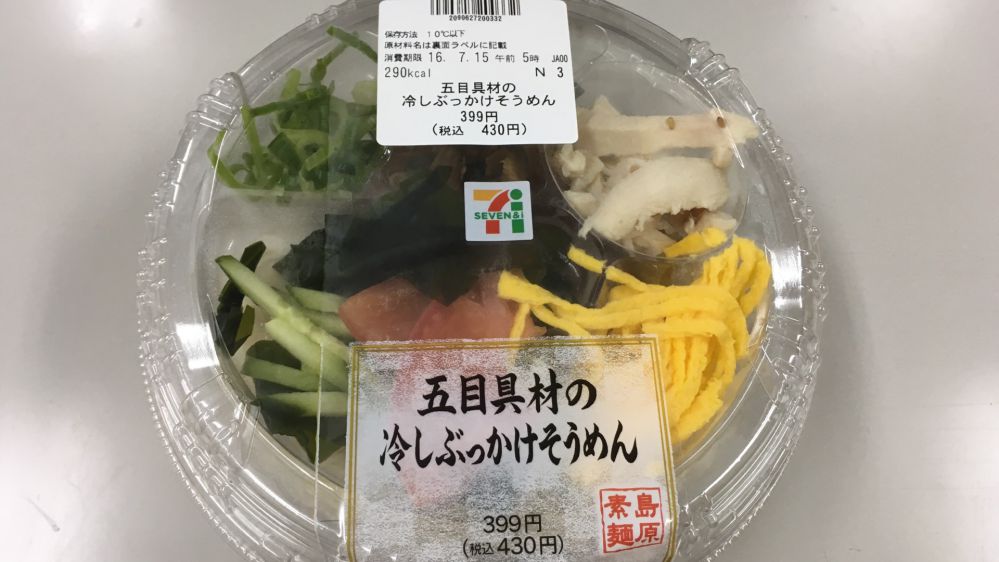 セブンイレブン新商品『五目具材の冷しぶっかけそうめん』