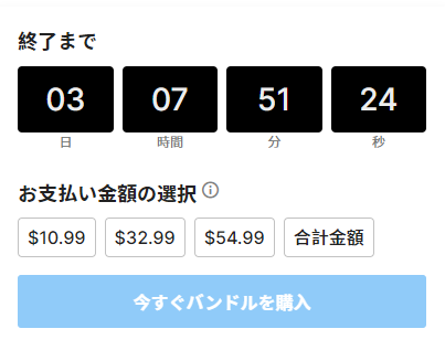 「メガバンドル・ジャパン」セール支払金額選択の画像