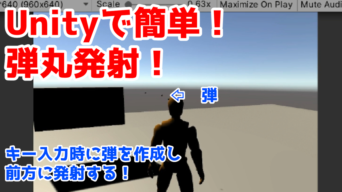 Unityで3Dキャラクターから弾丸を発射させる方法! - エッセイマンガ!オタクビアンカップル同棲日記「よめよめ」