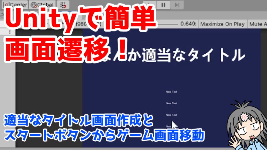 Unityで超簡単にタイトルからゲーム画面へ移動させるイメージ