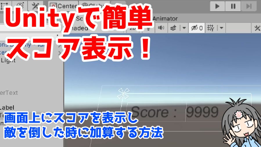 Unityで超簡単にスコア表示カウントアップを実装するイメージ