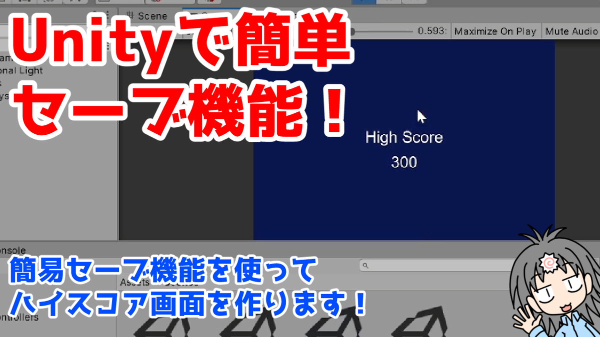 Unityの簡易セーブで超簡単にハイスコア機能を作るイメージ Unityの簡易セーブで超簡単にハイスコア機能を作るイメージ