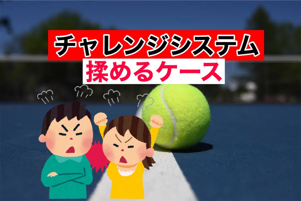106 チャレンジで揉めるケースを解説 テニスセルフジャッジ超解説