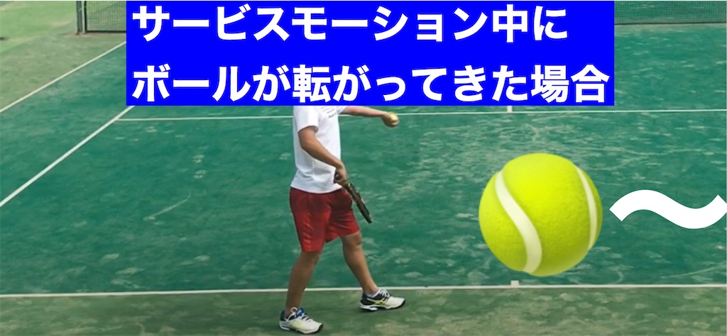 107 セカンドサーブを打とうとした時にボールが侵入してきた場合 テニスセルフジャッジ超解説