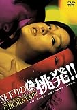 昼下りの女 挑発!! [DVD]