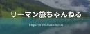 リーマン旅ちゃんねる