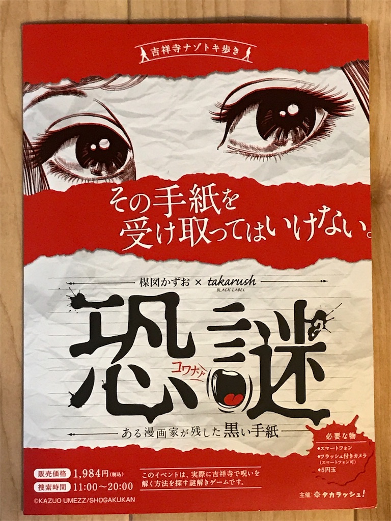 恐謎 ーある漫画家が残した黒い手紙ー に親子で参加 謎とくメガネ