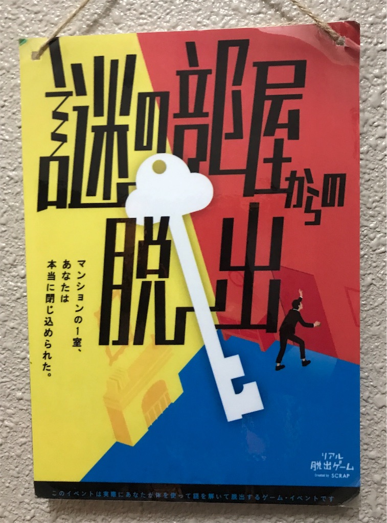 そこは謎で埋め尽くされた空間 謎の部屋からの脱出 にソロで参加 謎とくメガネ