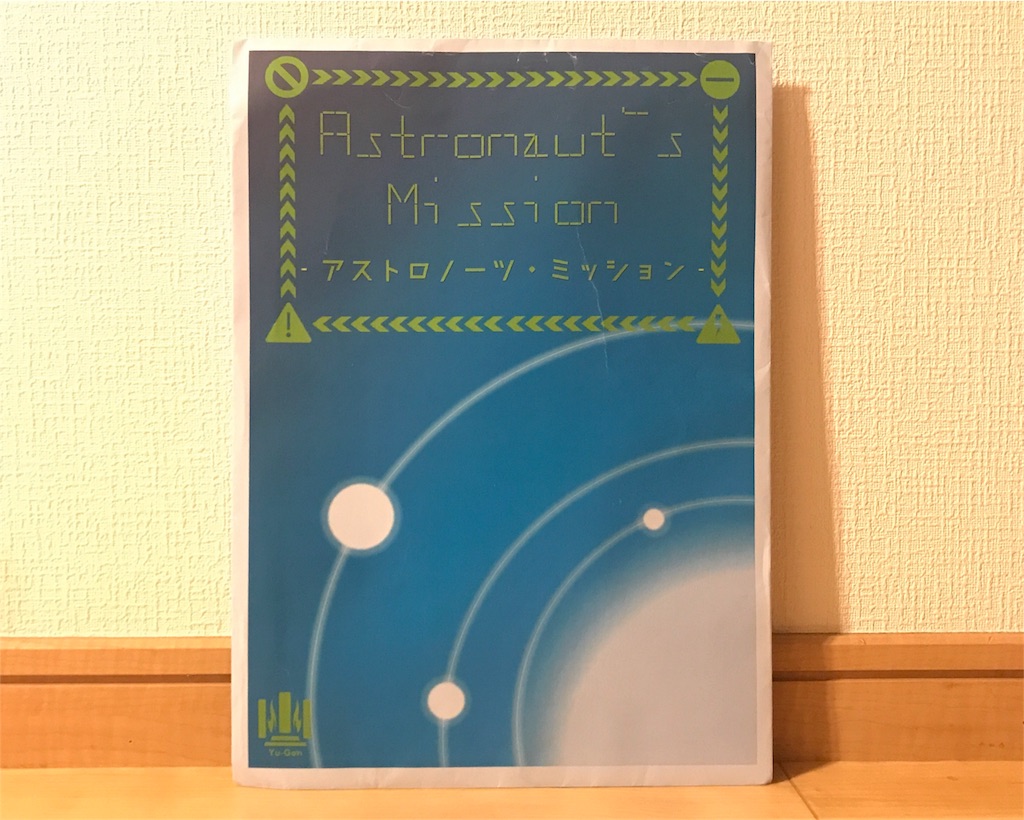 ゆうげん Astronaut S Mission アストロノーツ ミッション の感想 謎とくメガネ ゆうげん Astronaut S Mission アストロノーツ ミッション の感想 謎とくメガネ