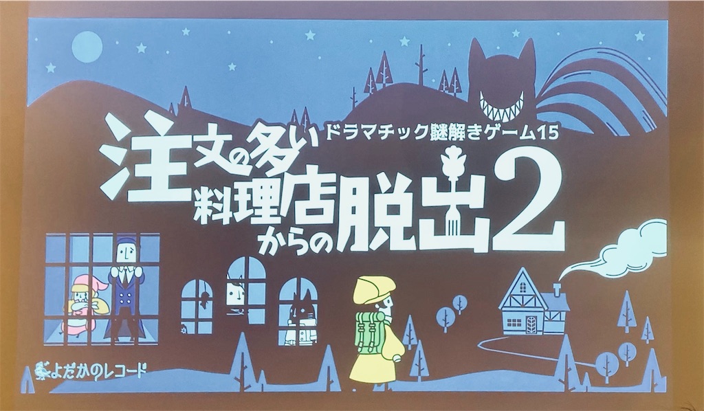 謎を解く鍵はマスキングテープ 注文の多い料理店からの脱出２ の感想 謎とくメガネ