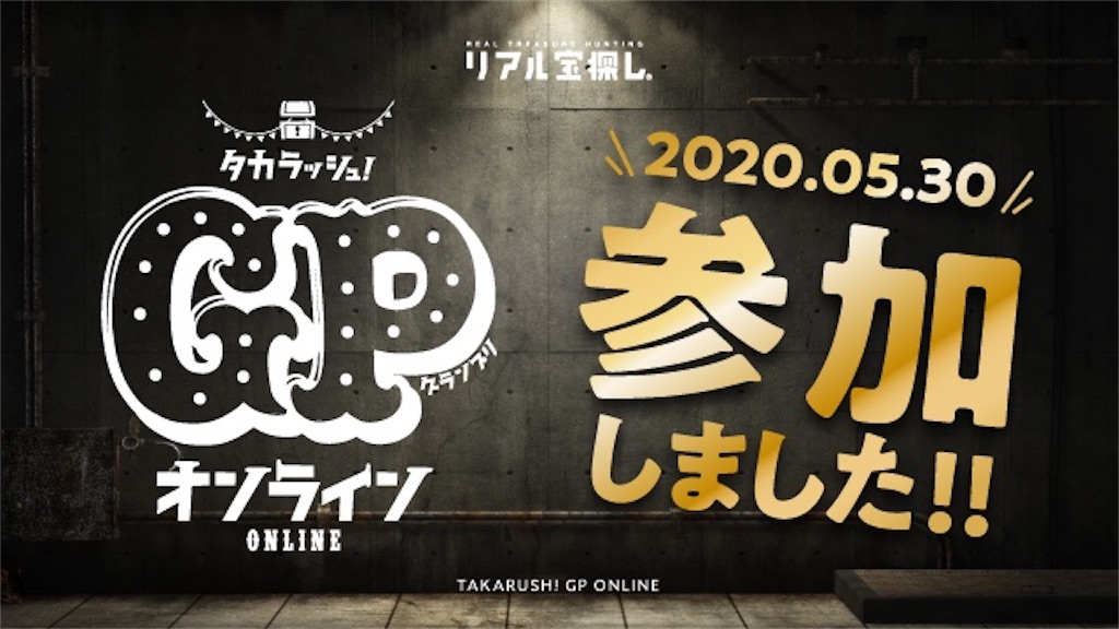 タカラッシュ タカラッシュ Gpオンライン の感想 謎とくメガネ