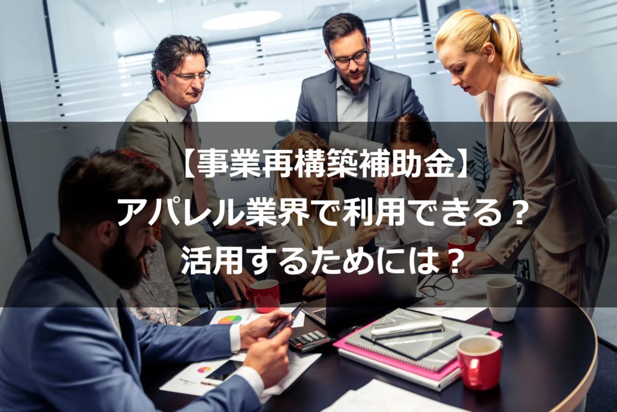 【事業再構築補助金】アパレル業界で利用できる？活用するためには？