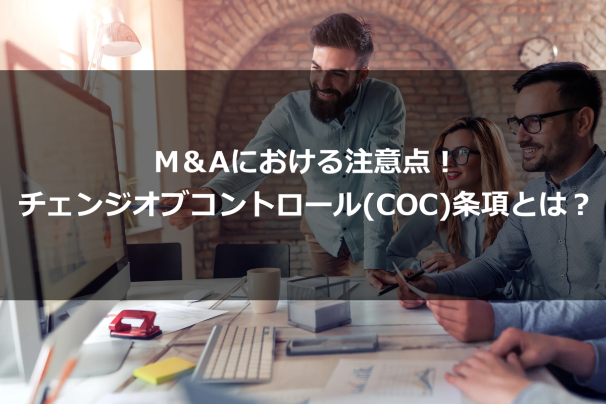 M＆Aにおける注意点！チェンジオブコントロール(COC)条項とは？