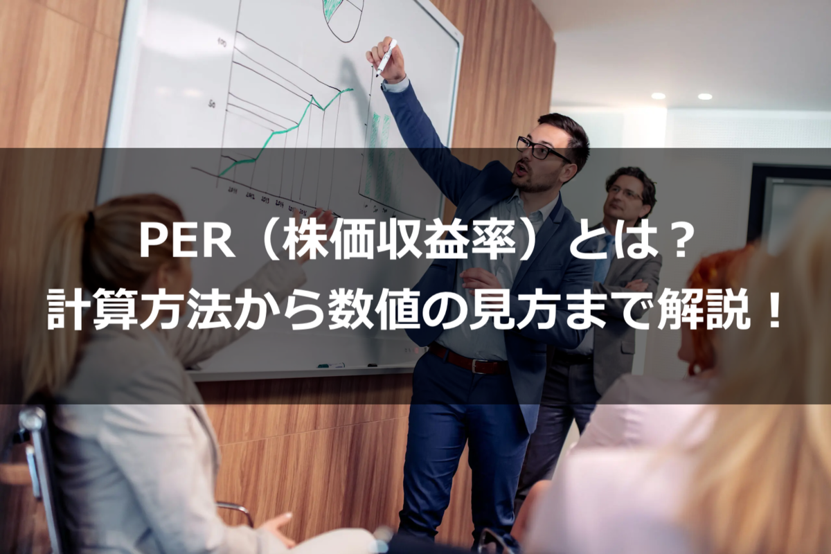 PER（株価収益率）とは？計算方法から数値の見方まで解説！